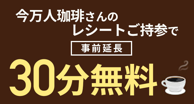 期間限定キャンペーン