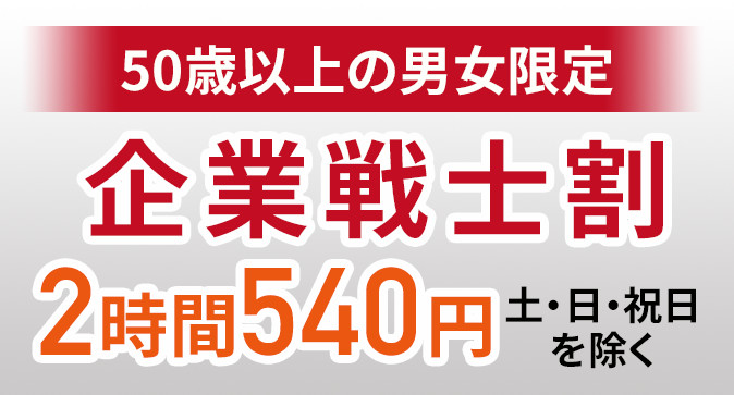 企業戦士割スタート