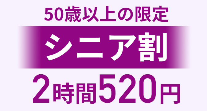 シニア割