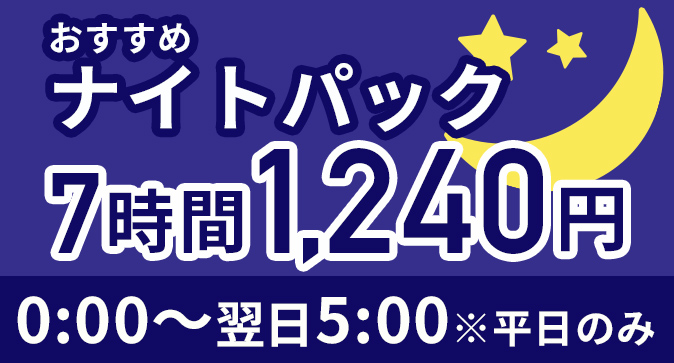 おすすめナイトパック