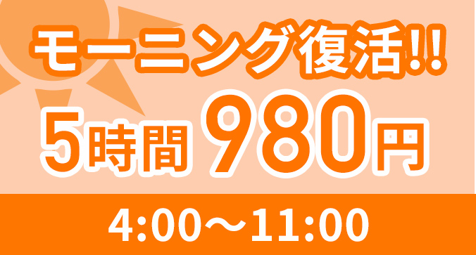 平日限定モーニング5時間