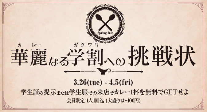 期間限定キャンペーン