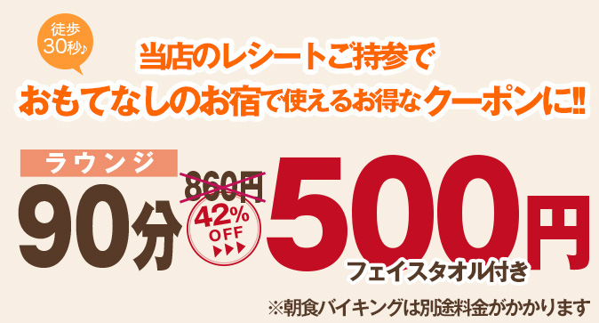 おもてなしのお宿クーポン
