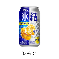 氷結レモン