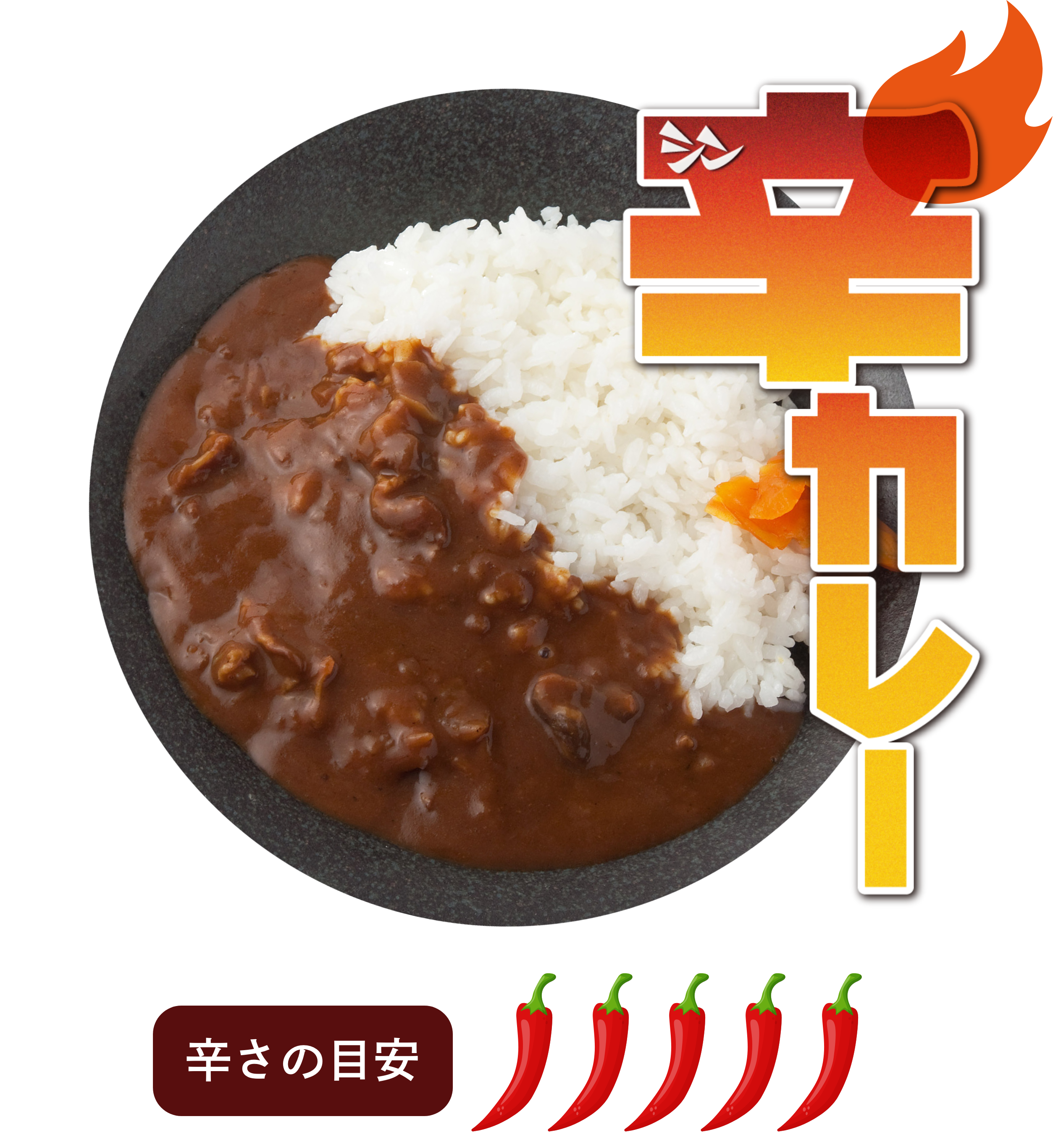 シン辛カレー