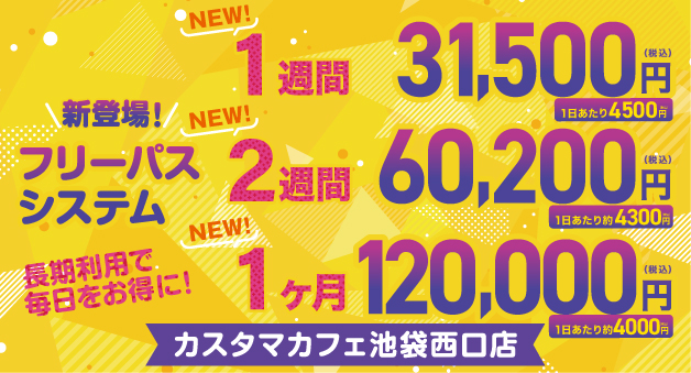 【池袋西口店】フリーパスシステム