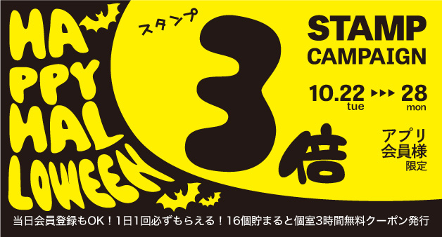 10月のスタンプキャンペーン