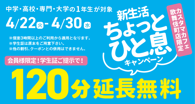 新生活 ちょっとひと息キャンペーン