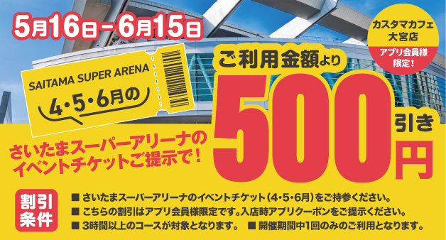 【大宮店】アプリ会員限定割引