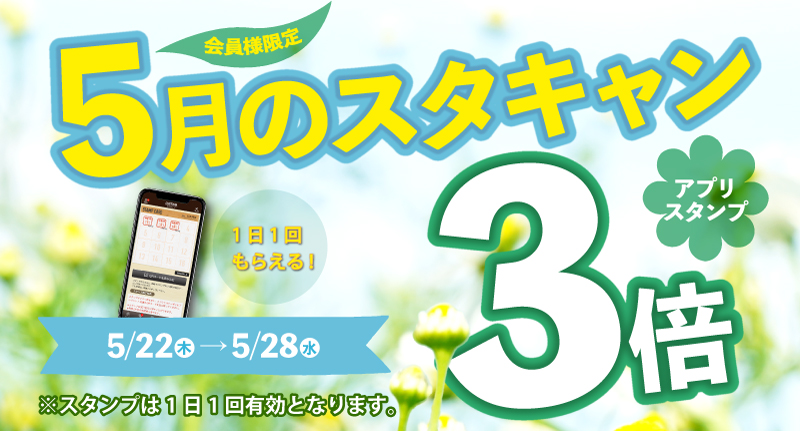 5月のスタンプキャンペーン