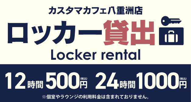 ロッカー貸出