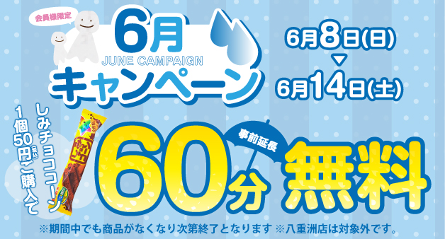 キャンペーン