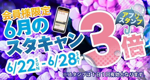 6月のスタンプキャンペーン
