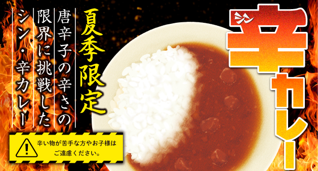 シン辛カレー