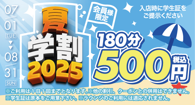 夏学割2025