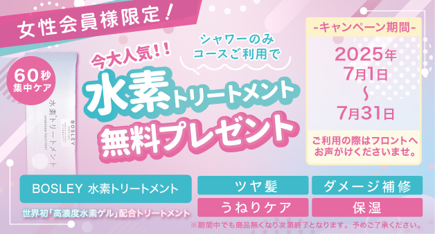 【町田店】水素トリートメントプレゼント