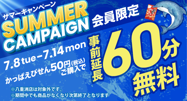 キャンペーン