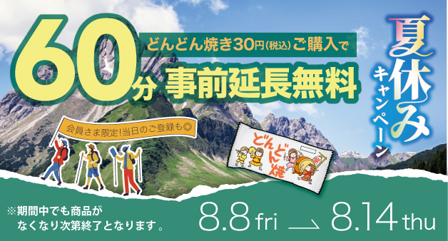 キャンペーン