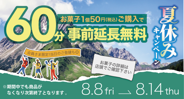 キャンペーン