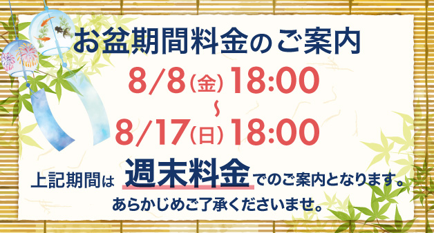 お盆のご利用料金について