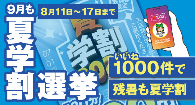 Instagramのいいね1000件で夏学割延長
