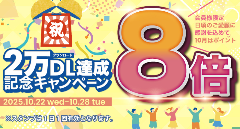 10月のスタンプキャンペーン