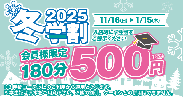 冬学割2025