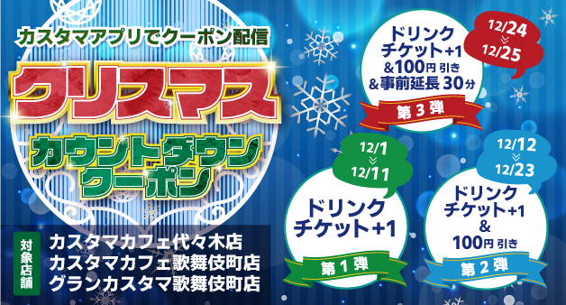 クリスマスカウントダウンクーポン