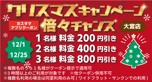 クリスマスキャンペーン倍々チャンス