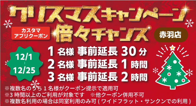 クリスマスキャンペーン倍々チャンス