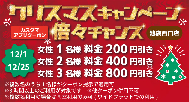 クリスマスキャンペーン倍々チャンス