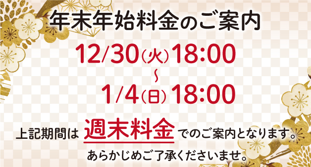 年末年始料金のご案内
