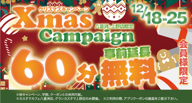 クリスマスキャンペーン