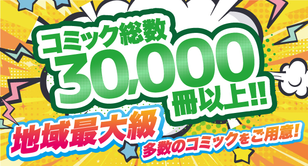 コミック30000冊以上