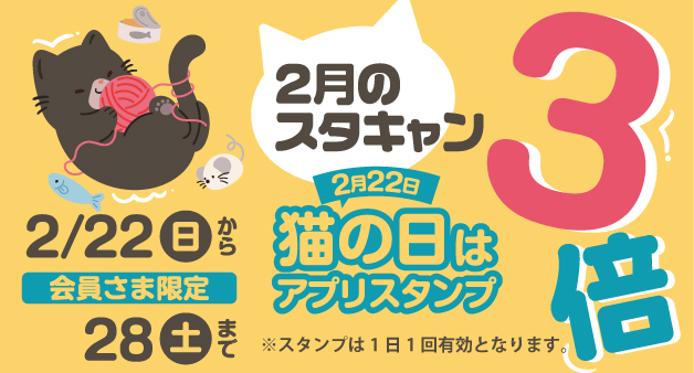 2月のスタンプキャンペーン