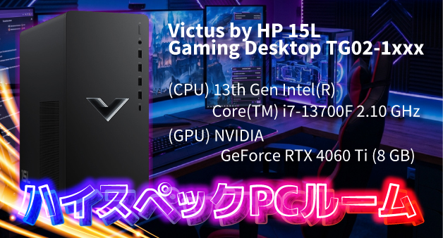 ハイスペックPCルーム