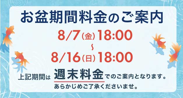 お盆期間料金のご案内