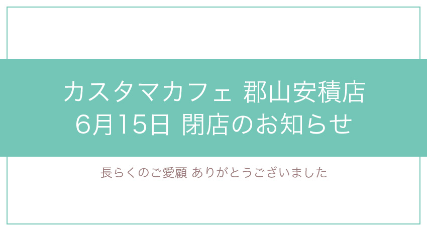 郡山安積店閉店のお知らせ お知らせ まんが喫茶 インターネットカフェ Customa Cafe