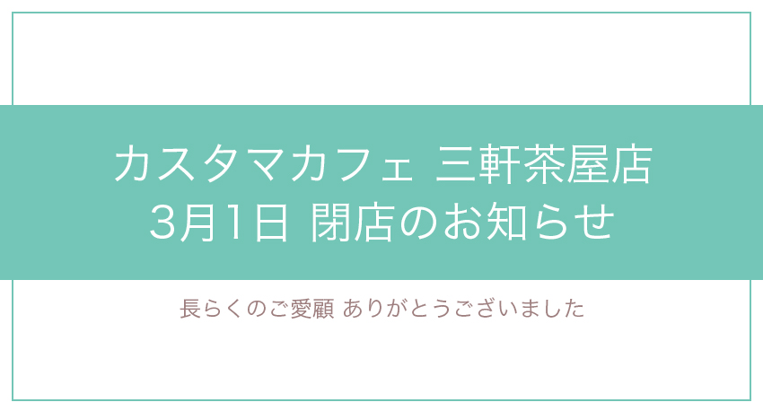 三軒茶屋店閉店のお知らせ お知らせ まんが喫茶 インターネットカフェ Customa Cafe