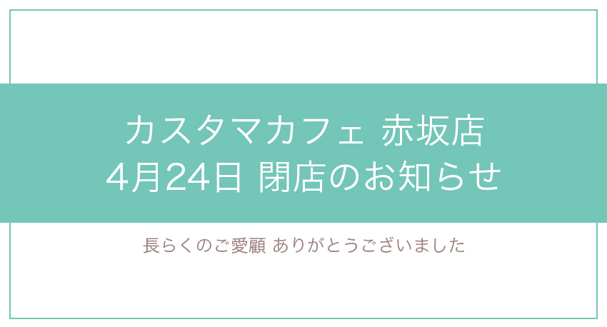赤坂店閉店のお知らせバナー