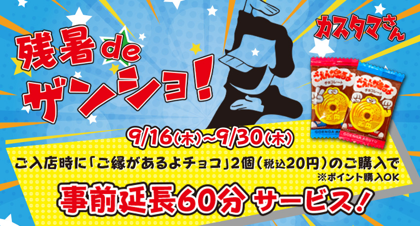 残暑deザンショ!</a