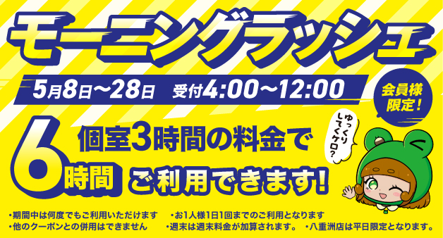 モーニングラッシュ