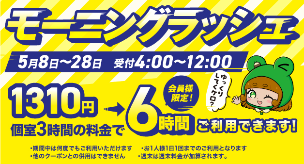 モーニングラッシュ
