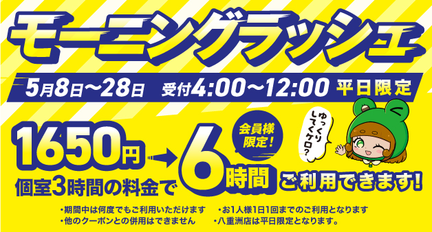 モーニングラッシュ