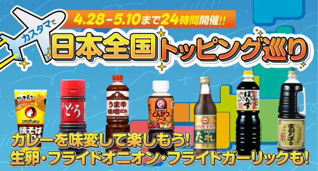 日本全国トッピング巡り