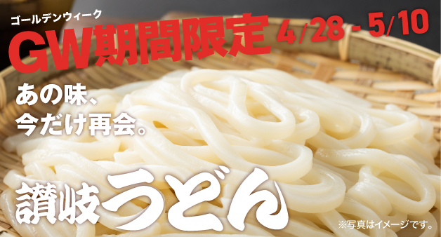 【町田店・大宮店】讃岐うどん食べ放題