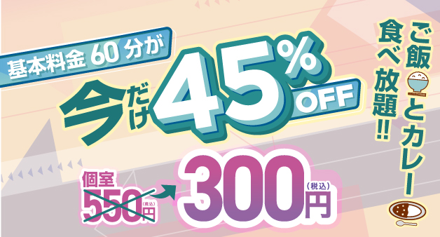 基本料金安くなりました