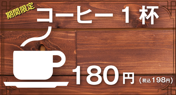 コーヒー