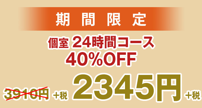 24時間