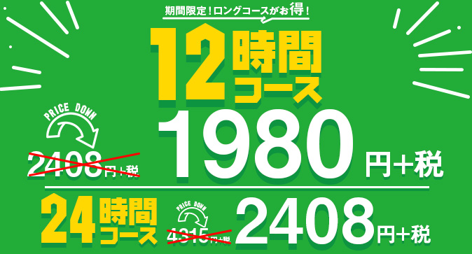 ロングコース大幅値下げ中!